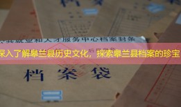 深入了解皋兰县历史文化，探索皋兰县档案的珍宝