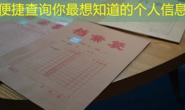 便捷查询你最想知道的个人信息