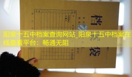 阳泉十五中档案查询网站_阳泉十五中档案在线查看平台：畅通无阻