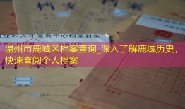 温州市鹿城区档案查询_深入了解鹿城历史，快速查阅个人档案