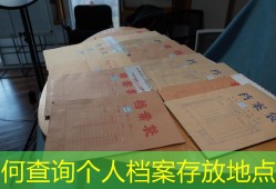 如何查询个人档案存放地点？