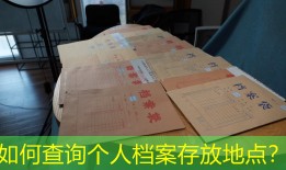 如何查询个人档案存放地点？