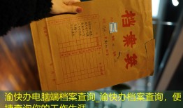 渝快办电脑端档案查询_渝快办档案查询，便捷查询你的工作生涯