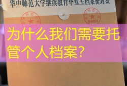 为什么我们需要托管个人档案？