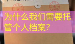 为什么我们需要托管个人档案？