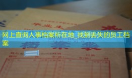 网上查询人事档案所在地_找到丢失的员工档案