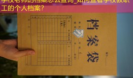 学校老师的档案怎么查询_如何查看学校教职工的个人档案？