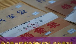 菏泽高三档案查询网官网_全新亮相！