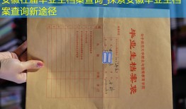 安徽往届毕业生档案查询_探索安徽毕业生档案查询新途径