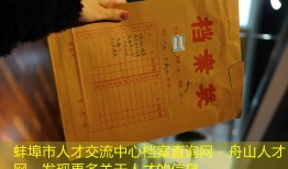 蚌埠市人才交流中心档案查询网 - 舟山人才网，发现更多关于人才的信息