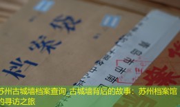 苏州古城墙档案查询_古城墙背后的故事：苏州档案馆的寻访之旅