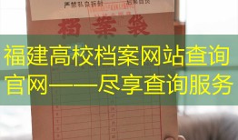 福建高校档案网站查询官网——尽享查询服务