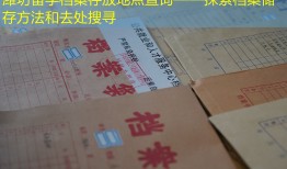 潍坊留学档案存放地点查询——探索档案储存方法和去处搜寻