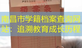 南昌市学籍档案查询网站：追溯教育成长历程