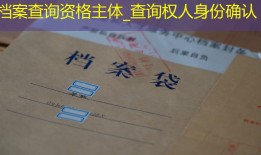 档案查询资格主体_查询权人身份确认