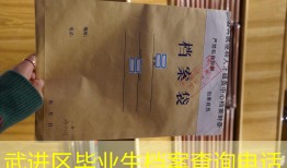 武进区毕业生档案查询电话