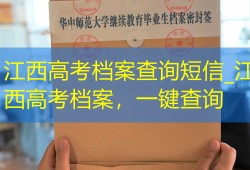 江西高考档案查询短信_江西高考档案，一键查询