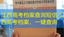 江西高考档案查询短信_江西高考档案，一键查询