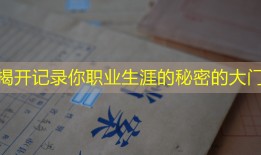 揭开记录你职业生涯的秘密的大门