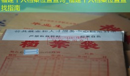 福建个人档案位置查询_福建个人档案位置查找指南