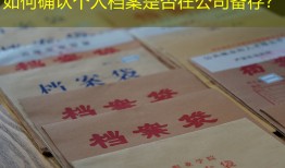 如何确认个人档案是否在公司备存？