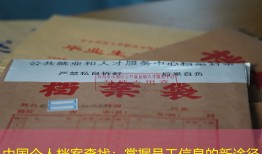 中国个人档案查找：掌握员工信息的新途径