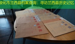 绥化市兰西县档案查询：寻访兰西县历史记忆
