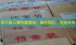 淅川县人事档案查询：留住回忆，迎接未来