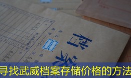 寻找武威档案存储价格的方法