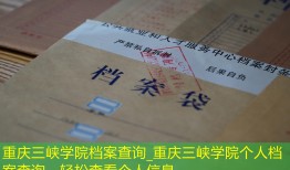 重庆三峡学院档案查询_重庆三峡学院个人档案查询，轻松查看个人信息
