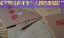 如何查找绥化市个人档案隶属部门