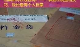 档案如何在线查询？——掌握在线查档技巧，轻松查询个人档案