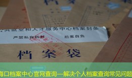 海口档案中心官网查询—解决个人档案查询常见问题