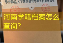 河南学籍档案怎么查询？