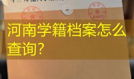 河南学籍档案怎么查询？