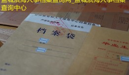 盐城滨海人事档案查询网_盐城滨海人事档案查询中心