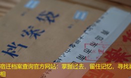宿迁档案查询官方网站：掌握过去，留住记忆，寻找真相