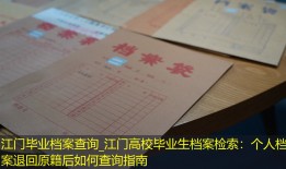 江门毕业档案查询_江门高校毕业生档案检索：个人档案退回原籍后如何查询指南