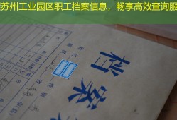 掌握苏州工业园区职工档案信息，畅享高效查询服务