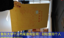 鲁东大学个人档案查询官网：轻松查询个人档案的官方网站
