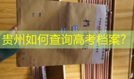 贵州如何查询高考档案？