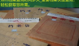 郑州档案查询时间多久_重要档案快速查询，轻松获取您所需。