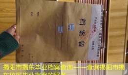 揭阳市揭东毕业档案查询——查询揭阳市揭东校区毕业档案的服务