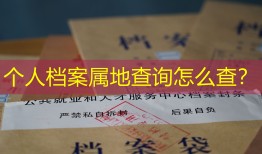 个人档案属地查询怎么查？