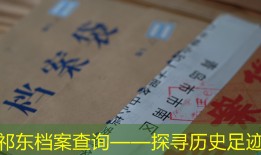 祁东档案查询——探寻历史足迹