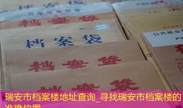瑞安市档案楼地址查询_寻找瑞安市档案楼的准确位置