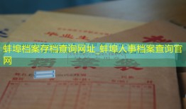 蚌埠档案存档查询网址_蚌埠人事档案查询官网