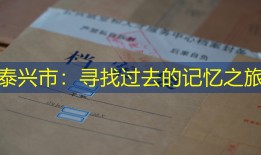 泰兴市：寻找过去的记忆之旅