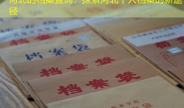 河北的档案查询：探索河北个人档案的新途径