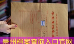贵州档案查询入口官网